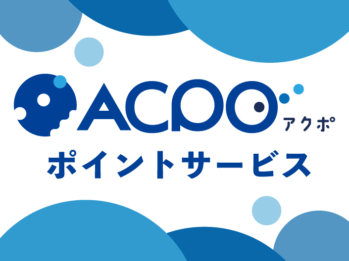 アクポポイントサービス