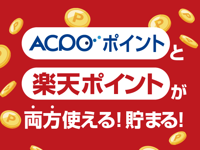 アクポポイントと楽天ポイントが両方使える！　貯まる！