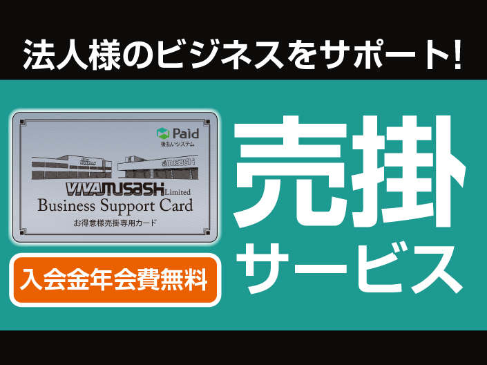 法人様のビジネスをサポート！売掛サービス 